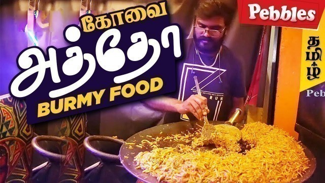 'Food Review in Coimbatore Atho Burmy food | Burma Street Food /Atho/Egg Masala | கோவையில் பர்மா உணவு'