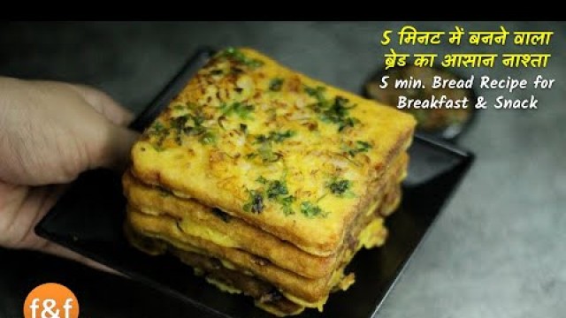 '5 मिनट में बनने वाला ब्रेड का आसान नाश्ता | 5 minutes Bread recipe for breakfast and snacks'