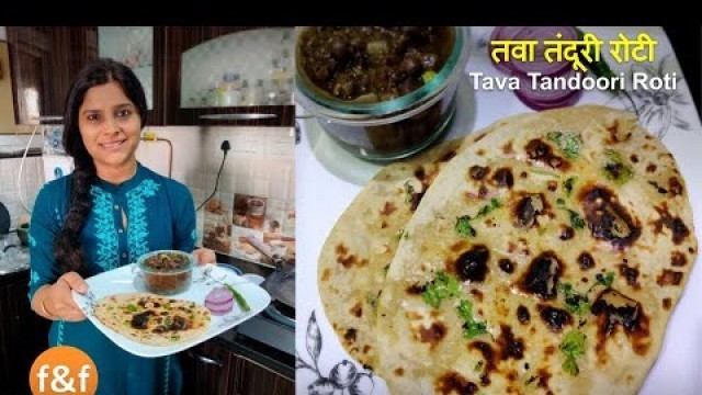 'तवे पे आटे से बनाये बाजार जैसी तंदूरी रोटी - Atta Tandoori Roti on Pan - Easy Tandoori Roti Recipe'