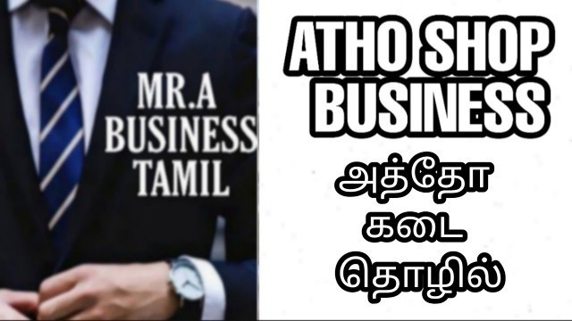 'ATHO BUSINESS IN TAMIL - MR.A BUSINESS TAMIL'