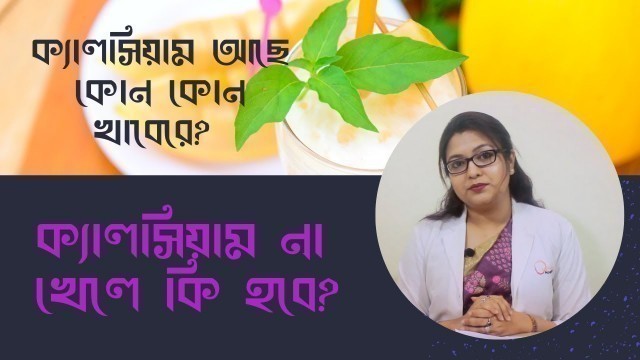 'ক্যালসিয়াম না খেলে কি হবে? ক্যালসিয়াম আছে কোন খাবারে?? Calcium rich food | Calcium deficiency'