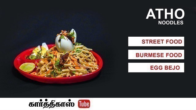 'Atho Noodles in tamil|| #Chennai Street Food Atho #|#Burmese Food|#Egg Bejo||#KarthikasTube'