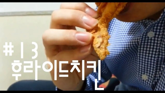 'Korean Food #13 Korean Fried Chicken(후라이드 치킨)'