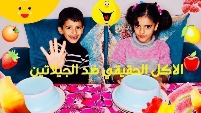 'الأكل الحقيقي ضد الجيلاتين !! Real Food Vs Gummy Food'