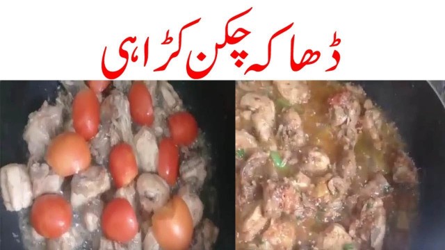 'ڈھاکہ چکن کڑاہی||CHICKEN RECIPES ||PAKISTANI FOOD RECIPES IN URDU||COOKING VIDEOS'