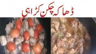 'ڈھاکہ چکن کڑاہی||CHICKEN RECIPES ||PAKISTANI FOOD RECIPES IN URDU||COOKING VIDEOS'