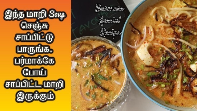 'ATHO SOUP| MOHINGA RECIPE IN TAMIL WITH BANANA STEM| BURMESE SOUP | MOHINGA SOUP RECIPE IN TAMIL|'