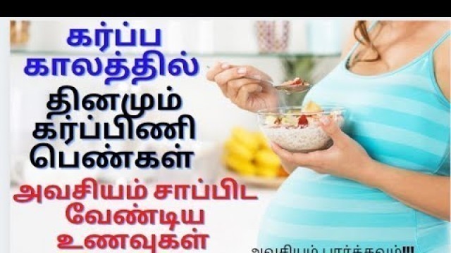 'கர்ப்பிணி பெண்கள் சாப்பிட வேண்டிய உணவுகள் || Foods To Eat During Pregnancy || Pregnancy Food List'