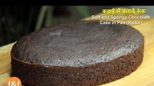 'बिना मिल्क, दही, अंडे और ओवन के बनाये बाजार से भी अच्छा चॉकलेट केक | Easy Cake Recipe By Shilpi'