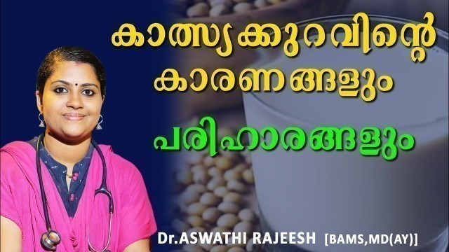 'കാത്സ്യക്കുറവിൻ്റെ കാരണങ്ങളും പരിഹാരമാർഗങ്ങളും /Causes of calcium defficiency/ Calcium rich foods'