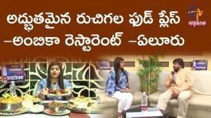 'Ambika Restaurant-Eluru | Aahara Veedhilo | 30th June 2018 | Full Episode | ETV Abhiruchi'