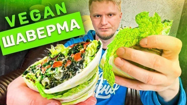 'Шаверма БЕЗ мяса и БЕЗ лаваша! Raw Food. Славный Обзор.'