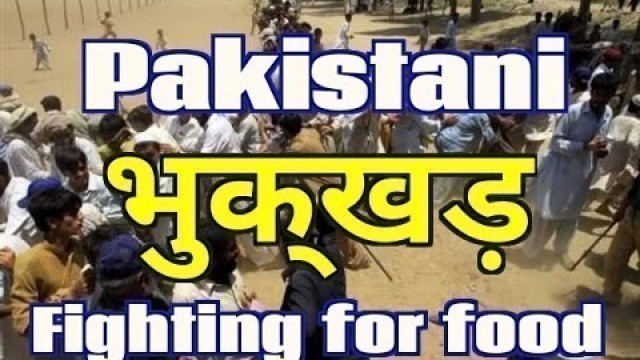 'Pakistani fighting for Food like Dogs || भुक्खड़ पाकिस्तानी || Food Crisis in Pakistan'