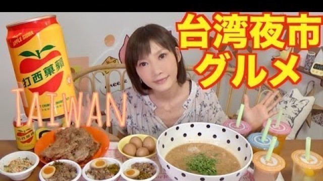 '【MUKBANG】 13 Kinds Of Taiwanese Foods, Noodles, Fried chicken, Mango Tapioca...etc [CC Available]'