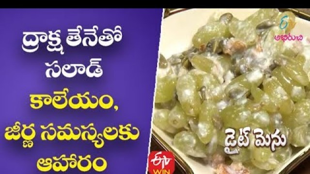 'Honey Grapes Salad (Food For Good Liver)| ద్రాక్ష తేనేతో సలాడ్| Diet Menu | 21st June 2021'