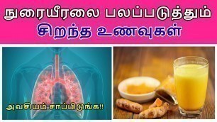 'நுரையீரலை பலப்படுத்தும் உணவுகள் | Healthy Foods For Lungs In Tamil | Best Foods For Lungs'