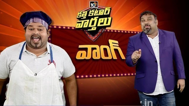 'దేనినీ వదలని చైనా వాంగ్: Chinese Food Habits | Katti katar Varthalu | 10TV News'