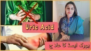 'Uric Acid | Treatment of Uric Acid | یورک ایسڈ کا علا ج #uricacidkailaj #uricacid #diet #vlogs'