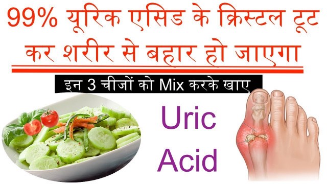 '99% यूरिक एसिड शरीर से बहार,Uric Acid Symptoms,How To Reduce Uric Acid Levels,Herbal Gout Treatment'