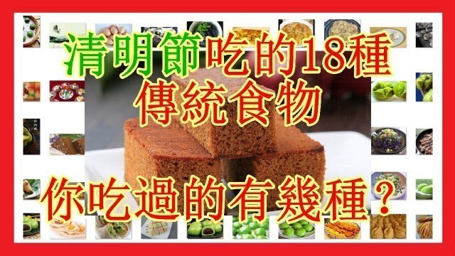 'China\'s Tomb-sweeping Day eats 18 kinds of traditional food'