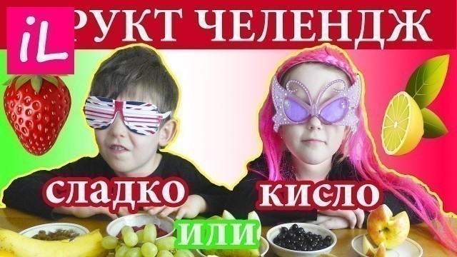 'ЧЕЛЛЕНДЖ С ЕДОЙ! Вызов принят! Kids vs Food! Challenge. Фруктовый челендж'