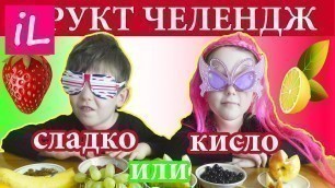 'ЧЕЛЛЕНДЖ С ЕДОЙ! Вызов принят! Kids vs Food! Challenge. Фруктовый челендж'