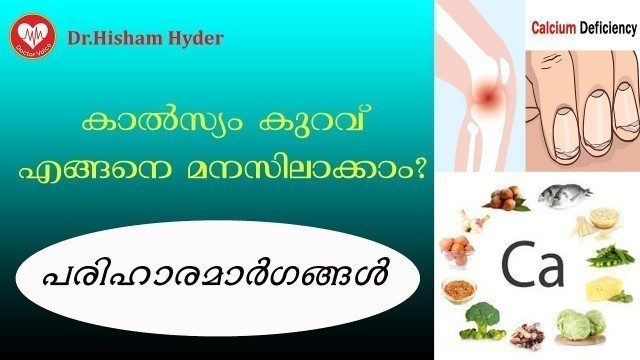 'കാൽസ്യം കുറഞ്ഞാൽ ഉണ്ടാകുന്ന പ്രശ്നങ്ങൾ, കുറയാനുള്ള കാരണങ്ങളും പരിഹാരവും|CALCIUM DEFICIENCY MALAYALAM'