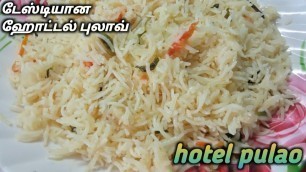 'hotel pulao in tamil / ஹோட்டல் புலாவ். HAVASHA food channel.'