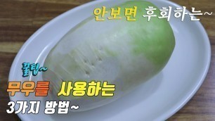 '간단하고 맛있는 무요리, 무조림 3가지~ 3 kinds of radish recipe, korea food recipe  [강쉪]'