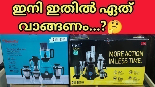 'Preethi zodiac  & butterfly Cresta ood processor  malayalam review ഇനി ഇതിൽ ഏത് എടുക്കണം ?#unboxing'