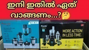 'Preethi zodiac  & butterfly Cresta ood processor  malayalam review ഇനി ഇതിൽ ഏത് എടുക്കണം ?#unboxing'