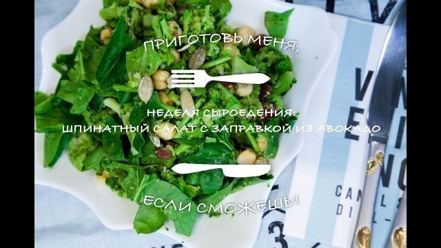 'Неделя сыроедения: шпинатный салат с заправкой из брокколи/Week of raw  food: spinach salad'