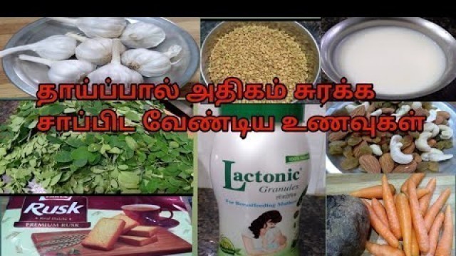 'தாய்ப்பால் அதிகம் சுரக்க சாப்பிட வேண்டிய உணவுகள்/Foods to increase breast milk...'