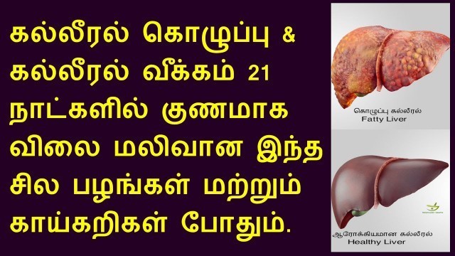 'கல்லீரல் கொழுப்பு இயற்கை மருத்துவ தீர்வு - fatty liver home remedies in tamil'