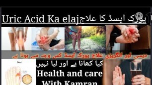 'Uric Acid Ka elaaj | Uric Acid kya hota ha | Uric Acid kitna hona chahiye | Uric Acid urdu'