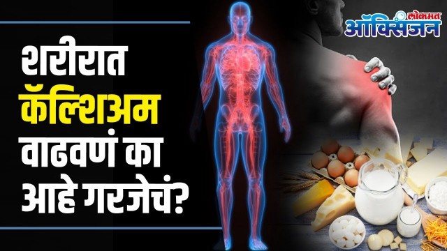 'Calcium Deficiency | Calcium Rich Foods | शरीरात असेल कॅल्शियमची कमतरता'