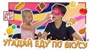 'УГАДАЙ ЕДУ ПО ЗАПАХУ ЧЕЛЛЕНДЖ // Guess the food challenge // Just Play'