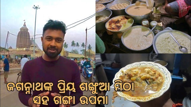 'Puri Famous Sankhua Mitha | Ganga Upama | Puri Food Tour | Must Try'