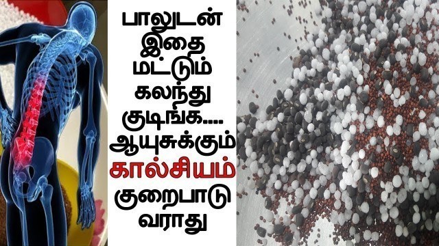 'பாலுடன் இதை கலந்து குடிங்க  ஆயுசுக்கும் கால்சியம் குறைபாடு  வராது | calcium rich foods in tamil'