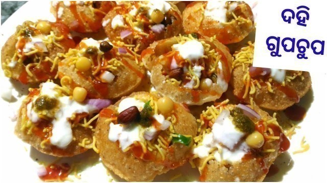 'ରୋଡ଼ ସାଇଟ ପରି ଦହି ଗୁପଚୁପ || Street Food Recipe Dahi Puri ||Sev Puri Chaat || Dahi Aloo Gupchup ||'