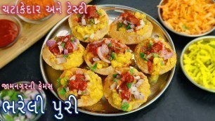 'કાઠિયાવાડી ભરેલી પુરી | bhareli puri | kathiyawadi bhareli puri | Jamnagar famous street food'