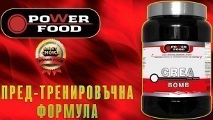 'CREA BOMB – креатиновата бомба на Power Food (Ст. Жеков)'