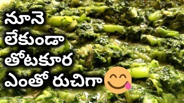 'తోటకూర టమాటో కర్రీ వితౌట్ అయిల్ (Calcium rich food healthy recepie#Spinach Curry#Without Oil#'