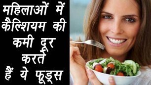 'Calcium rich foods for women | महिलाओं में कैल्शियम की कमी दूर करेंगे ये फूड्स | BoldSky'