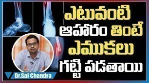 'ఇదే ఎముకల్ని ధ్రుఢంగా చేసే ఆహారం | Calcium rich foods | Dr. Sai Chandra Tips | Jeevan Plus'