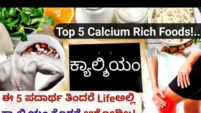 'ಕ್ಯಾಲ್ಶಿಯಂ ಕೊರತೆ ಇಂದ ಮುಕ್ತರಾಗಲು ಸುಲಭ ಉಪಾಯ! | Calcium Rich Food in Kannada | Calcium Foods in Kannada'