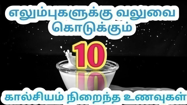 'Top 10 Calcium Rich Foods - கால்சியம் சத்து நிறைந்த10 உணவகள்'