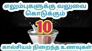 'Top 10 Calcium Rich Foods - கால்சியம் சத்து நிறைந்த10 உணவகள்'