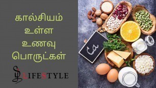 'கால்சியம் உள்ள உணவு பொருட்கள் - Calcium rich foods in tamil - Tamil Lifestyle'