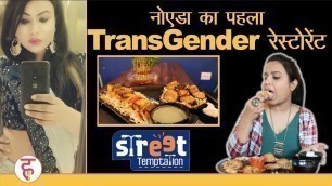 'UROOZ ka Dhaba | Street Temptations | Noida Street Food | First Transgender Restaurant in Noida'